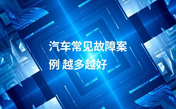 汽车常见故障案例 越多越好